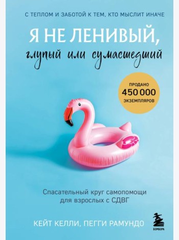 Я не ленивый, глупый или сумасшедший. Спасательный круг самопомощи для взрослых с СДВГ