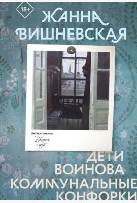 Дети Воинова. Коммунальные конфорки
