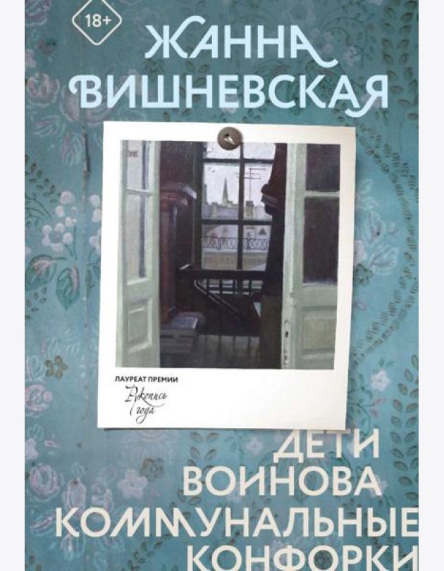 Дети Воинова. Коммунальные конфорки