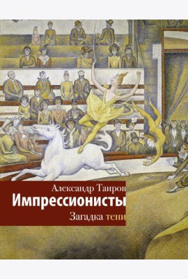 Импрессионисты. Загадка тени