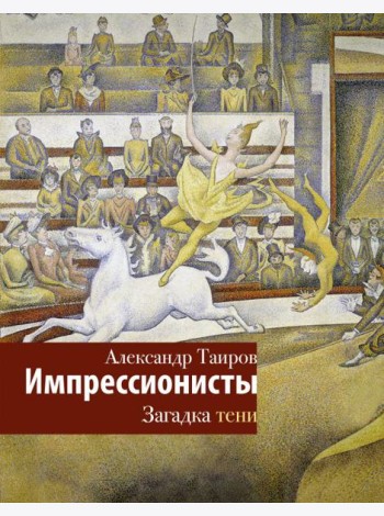 Импрессионисты. Загадка тени