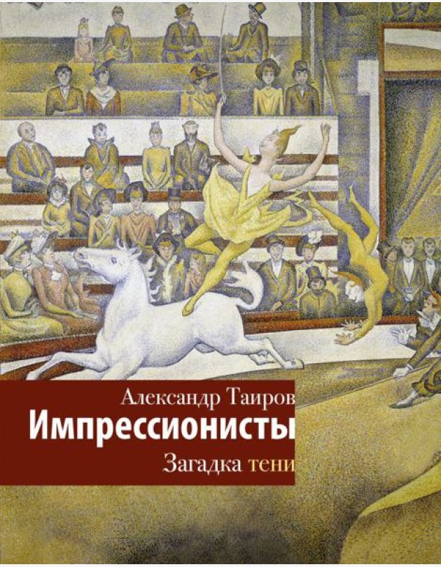 Импрессионисты. Загадка тени