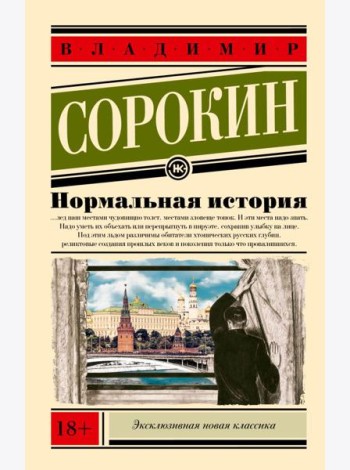 Нормальная история