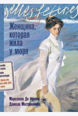 Женщина, которая жила у моря