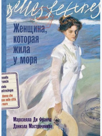 Женщина, которая жила у моря