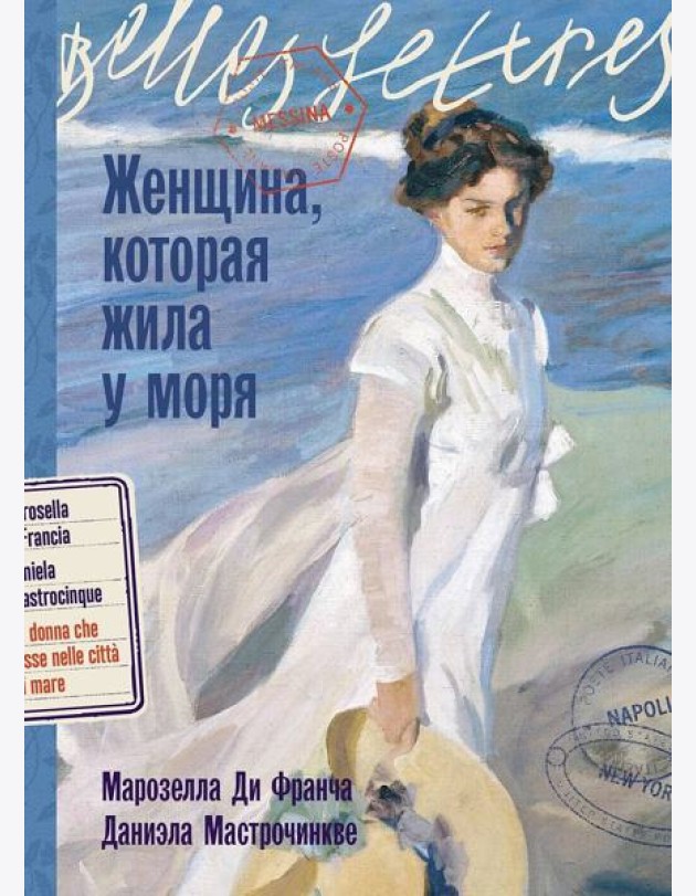 Женщина, которая жила у моря