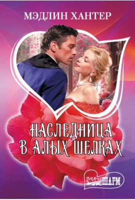 Наследница в алых шелках: роман