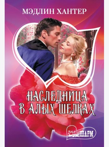 Наследница в алых шелках: роман