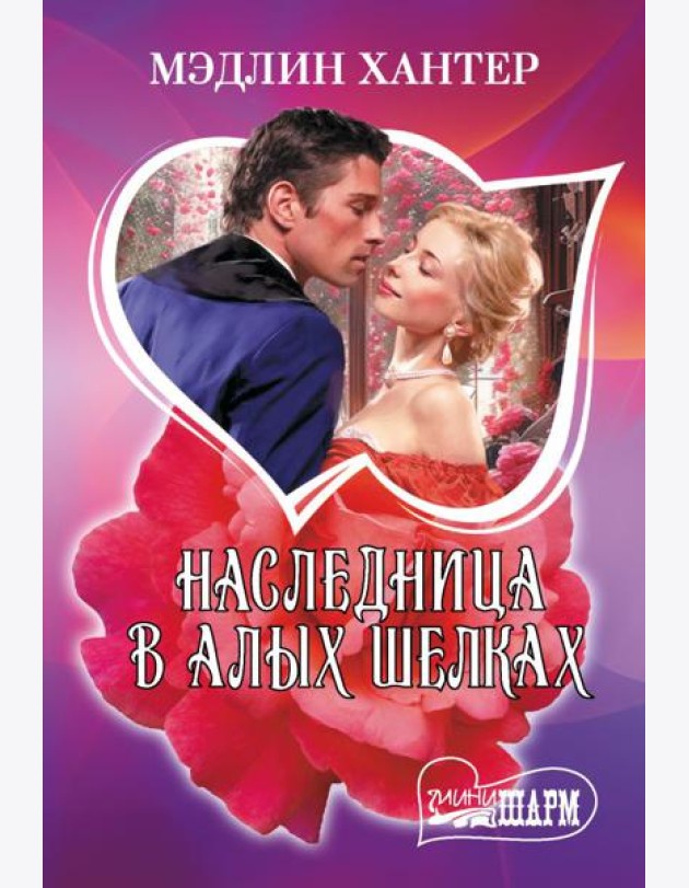 Наследница в алых шелках: роман