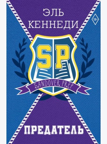 Предатель