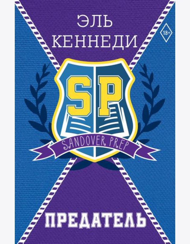 Предатель