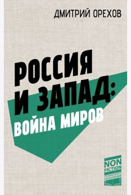 Россия и Запад: война миров: сборник статей