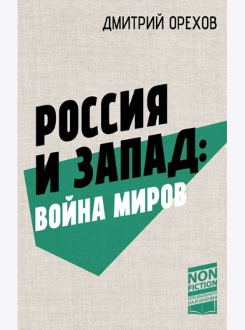 Россия и Запад: война миров: сборник статей