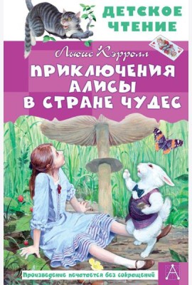 Приключения Алисы в Стране Чудес