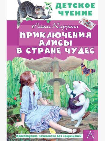 Приключения Алисы в Стране Чудес
