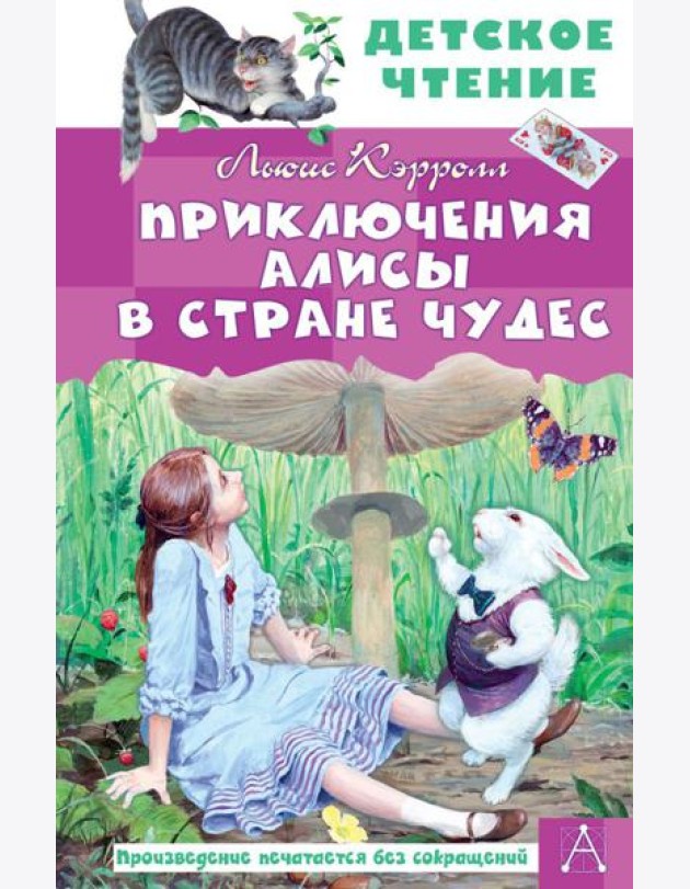 Приключения Алисы в Стране Чудес