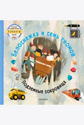Белоснежка и семь гномов