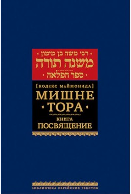 Мишне Тора (Кодекс Маймонида). В 14 т. Т. 7: Книга