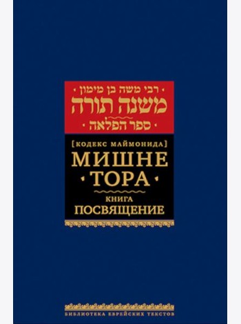 Мишне Тора (Кодекс Маймонида). В 14 т. Т. 7: Книга 