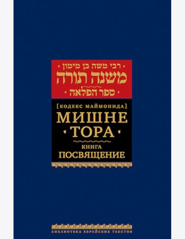 Мишне Тора (Кодекс Маймонида). В 14 т. Т. 7: Книга