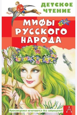 Мифы русского народа