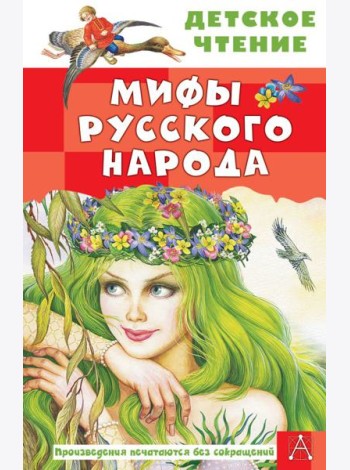 Мифы русского народа