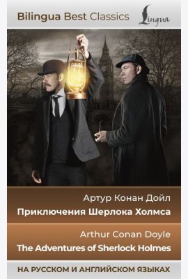Приключения Шерлока Холмса = The Adventures of Sherlock Holmes (на русском и английском языках)