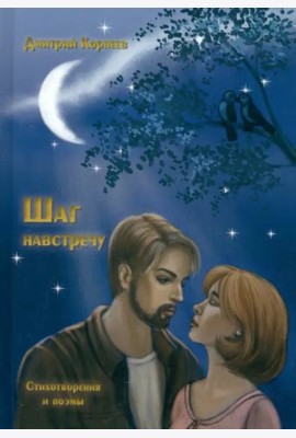 Шаг навстречу