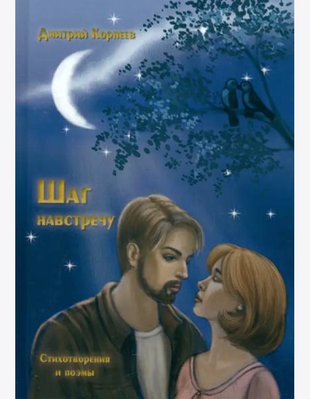 Шаг навстречу