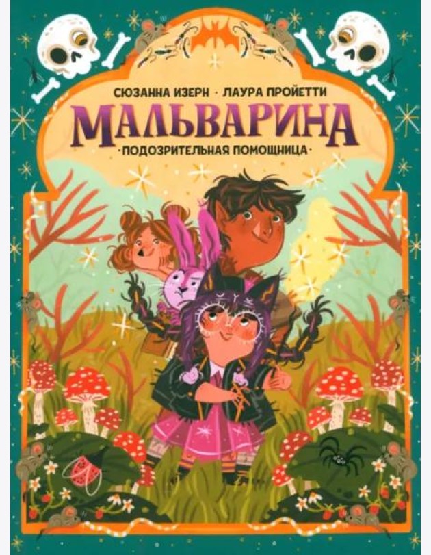Мальварина. Подозрительная помощница
