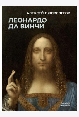 Леонардо да Винчи