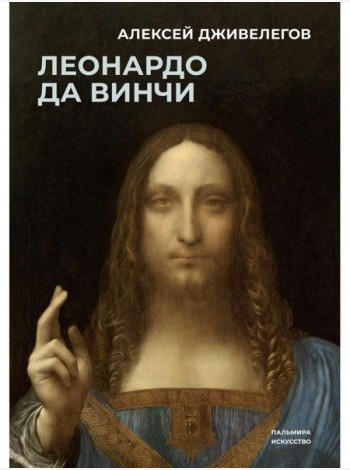 Леонардо да Винчи