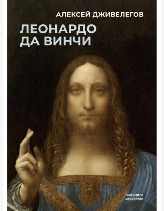 Леонардо да Винчи