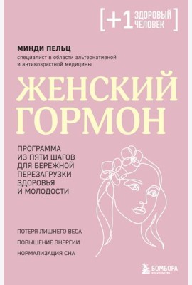 Женский гормон. Программа из пяти шагов для бережной перезагрузки здоровья и молодости