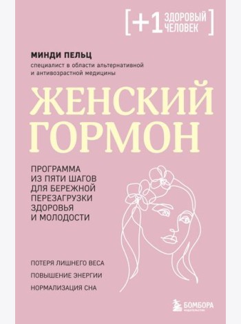 Женский гормон. Программа из пяти шагов для бережной перезагрузки здоровья и молодости