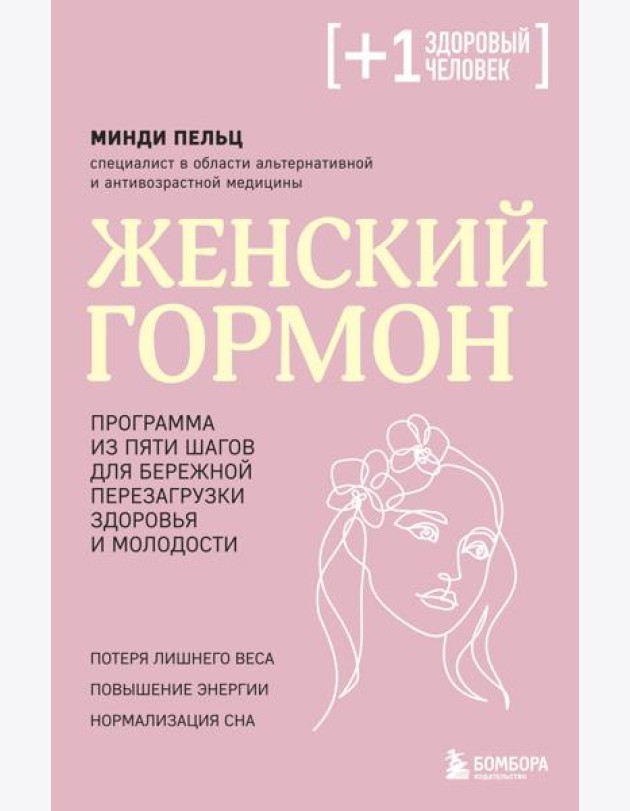 Женский гормон. Программа из пяти шагов для бережной перезагрузки здоровья и молодости