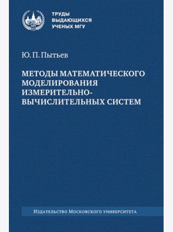 Методы математического моделирования измерительно-вычислительных систем: монография. 4-е изд