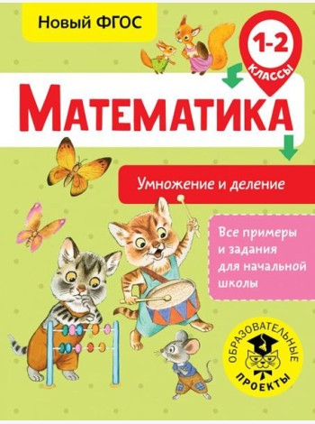 Математика. 1-2 классы. Умножение и деление