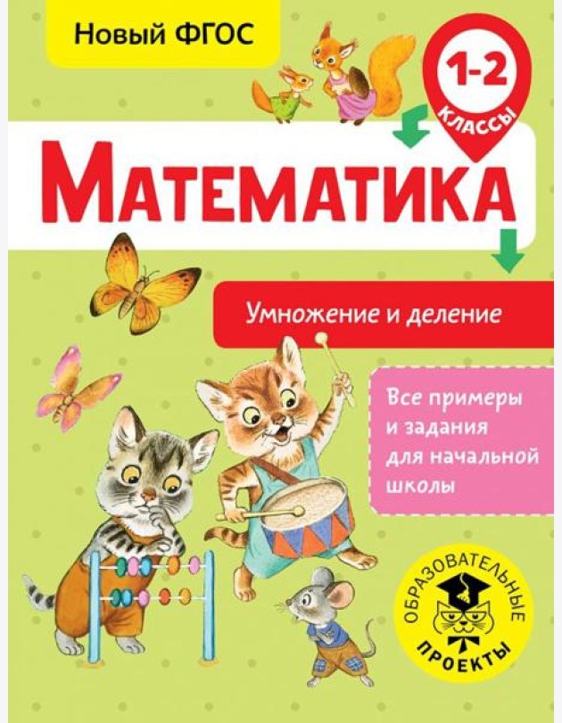 Математика. 1-2 классы. Умножение и деление