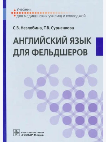 Английский язык для фельдшеров. Учебник