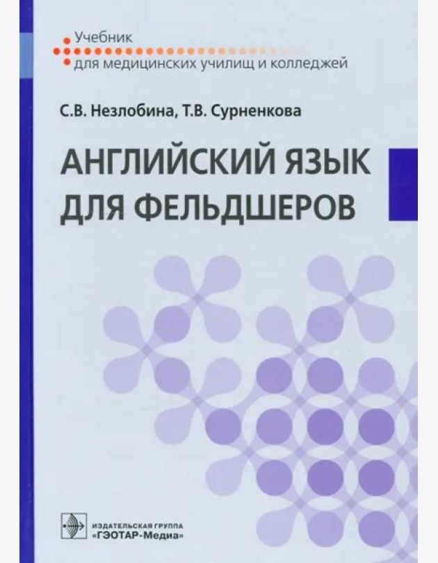 Английский язык для фельдшеров. Учебник