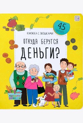 Откуда берутся деньги?