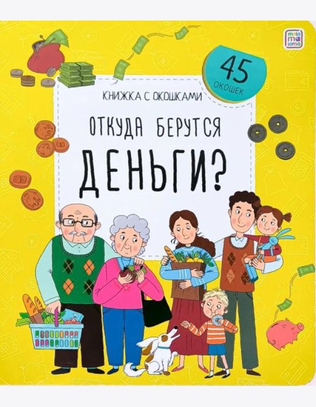 Откуда берутся деньги?