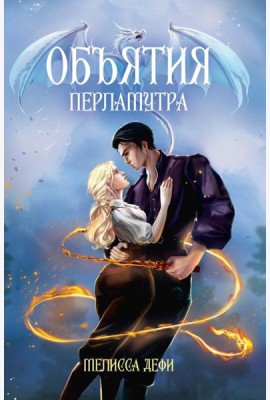 Объятия перламутра