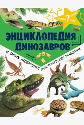 Энциклопедия динозавров и самых необычных доисторических животных