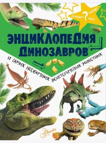 Энциклопедия динозавров и самых необычных доисторических животных