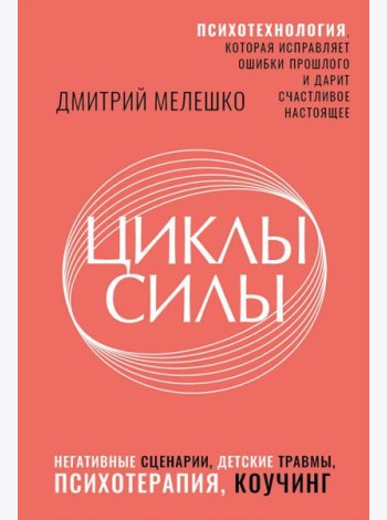 Циклы силы. Психотехнология, которая исправляет ошибки прошлого и дарит счастливое настоящее
