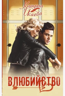 Влюбийство