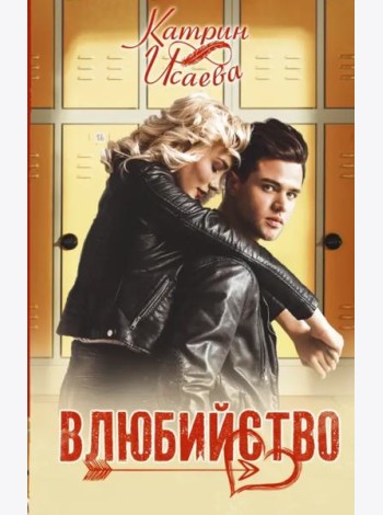 Влюбийство