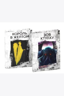Книги, сводящие с ума: Зов Ктулху и Король в желтом (комплект из 2-х книг)